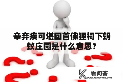 辛弃疾可堪回首佛狸祠下蚂蚁庄园是什么意思？