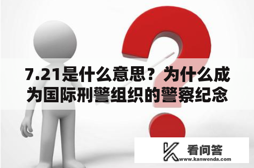 7.21是什么意思？为什么成为国际刑警组织的警察纪念日？