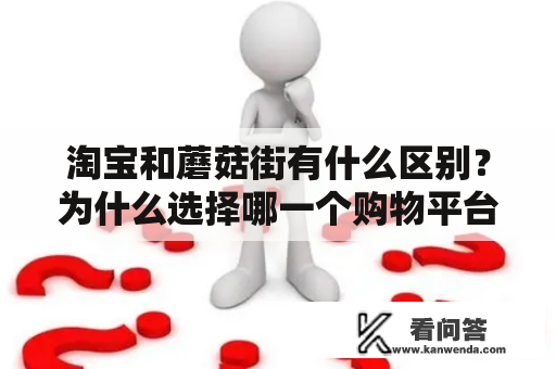 淘宝和蘑菇街有什么区别？为什么选择哪一个购物平台更优？