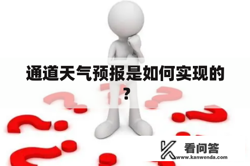 通道天气预报是如何实现的？