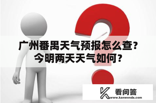 广州番禺天气预报怎么查？今明两天天气如何？