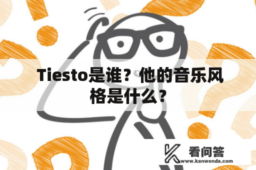  Tiesto是谁？他的音乐风格是什么？