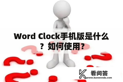 Word Clock手机版是什么？如何使用？