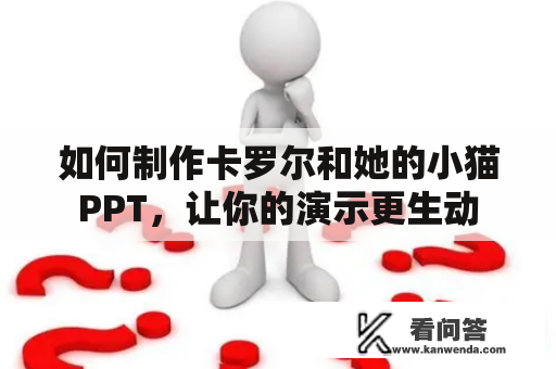 如何制作卡罗尔和她的小猫PPT，让你的演示更生动