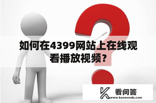 如何在4399网站上在线观看播放视频？