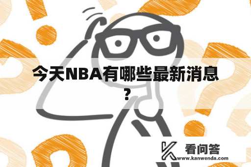 今天NBA有哪些最新消息？