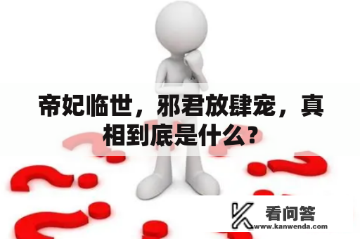 帝妃临世，邪君放肆宠，真相到底是什么？