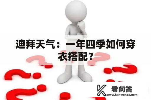 迪拜天气：一年四季如何穿衣搭配？