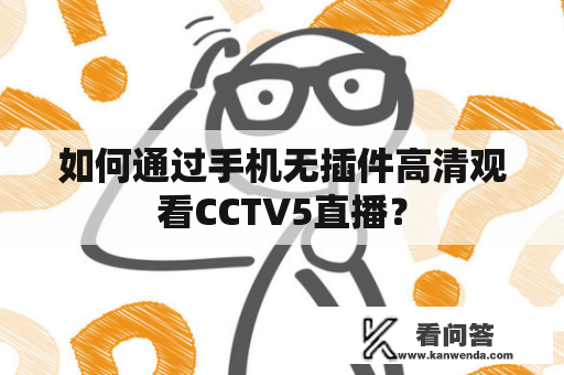 如何通过手机无插件高清观看CCTV5直播？