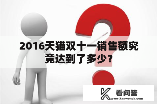 2016天猫双十一销售额究竟达到了多少？