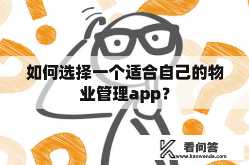 如何选择一个适合自己的物业管理app？