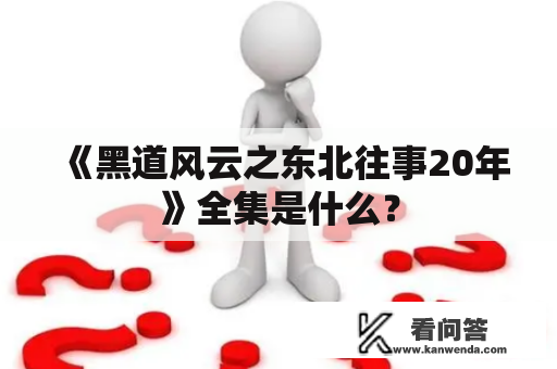 《黑道风云之东北往事20年》全集是什么？