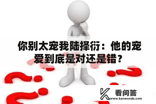  你别太宠我陆择衍：他的宠爱到底是对还是错？