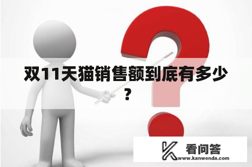 双11天猫销售额到底有多少？