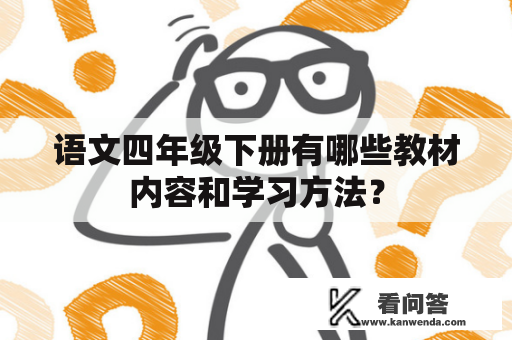 语文四年级下册有哪些教材内容和学习方法？