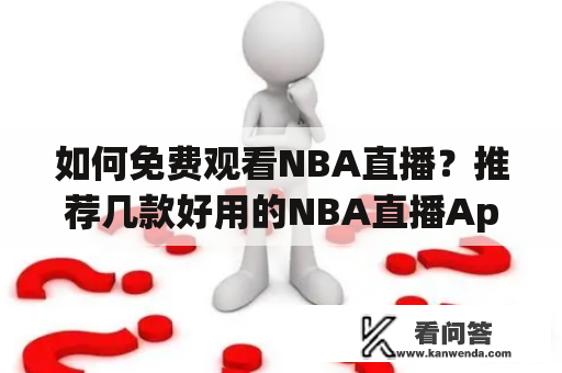 如何免费观看NBA直播？推荐几款好用的NBA直播App！