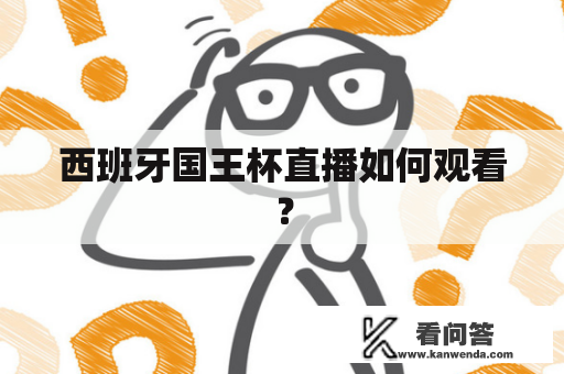 西班牙国王杯直播如何观看？