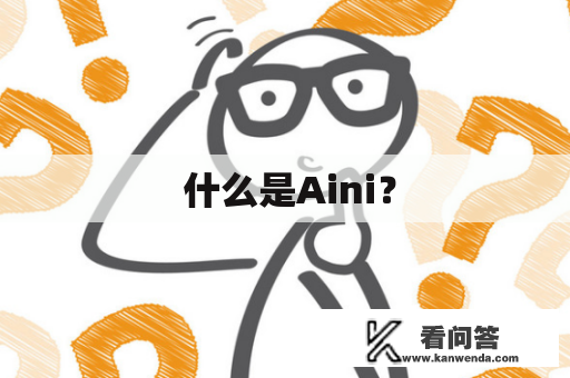  什么是Aini？