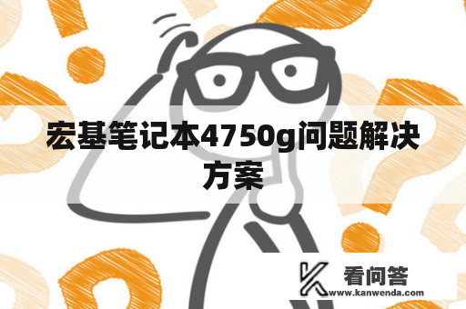 宏基笔记本4750g问题解决方案