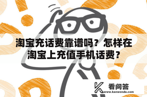 淘宝充话费靠谱吗？怎样在淘宝上充值手机话费？