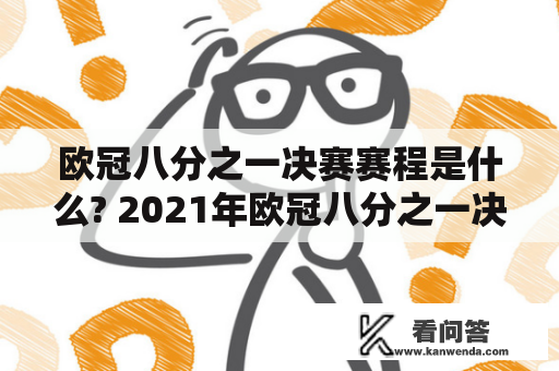 欧冠八分之一决赛赛程是什么? 2021年欧冠八分之一决赛赛程安排详情