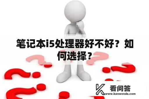 笔记本i5处理器好不好？如何选择？