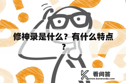 修神录是什么？有什么特点？