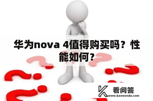 华为nova 4值得购买吗？性能如何？