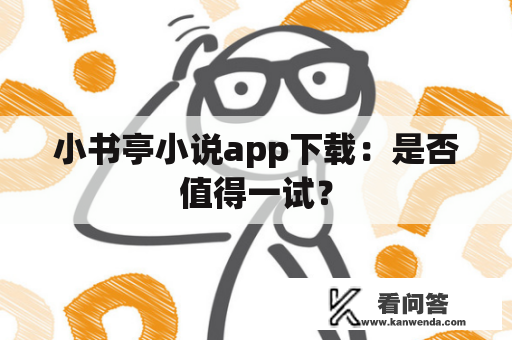 小书亭小说app下载：是否值得一试？