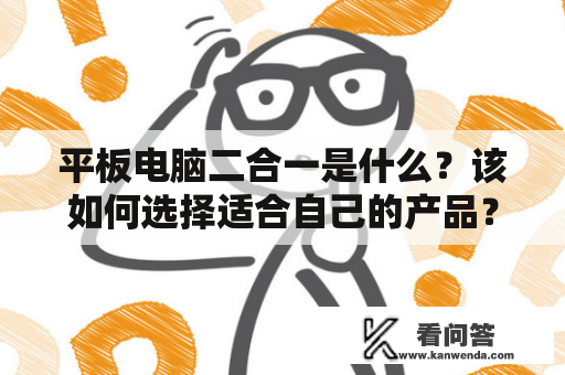 平板电脑二合一是什么？该如何选择适合自己的产品？