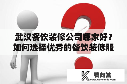 武汉餐饮装修公司哪家好？如何选择优秀的餐饮装修服务商？