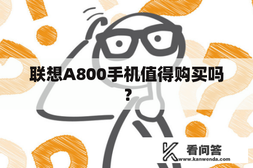 联想A800手机值得购买吗？