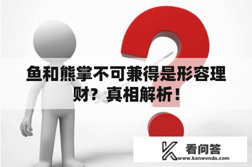 鱼和熊掌不可兼得是形容理财？真相解析！