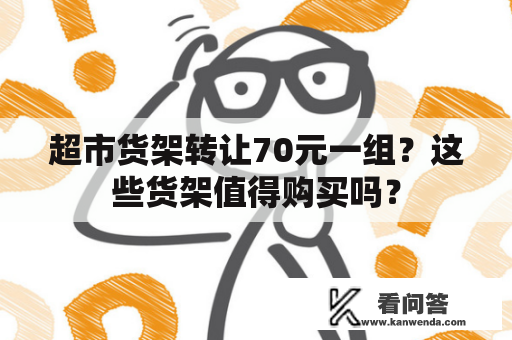 超市货架转让70元一组？这些货架值得购买吗？