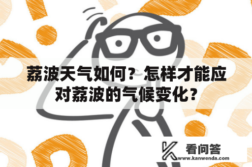 荔波天气如何？怎样才能应对荔波的气候变化？