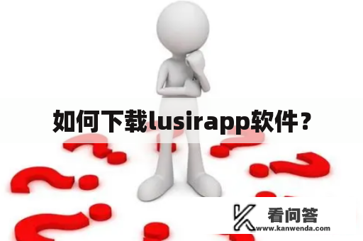 如何下载lusirapp软件？