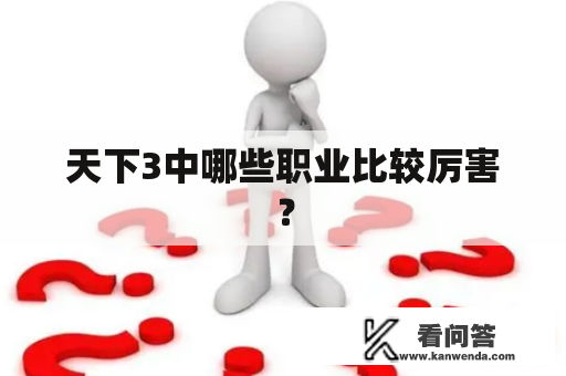 天下3中哪些职业比较厉害？