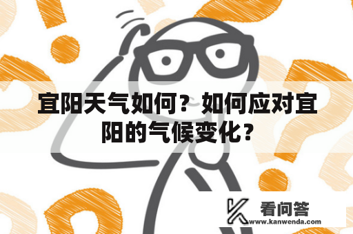 宜阳天气如何？如何应对宜阳的气候变化？