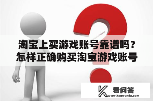 淘宝上买游戏账号靠谱吗？怎样正确购买淘宝游戏账号？