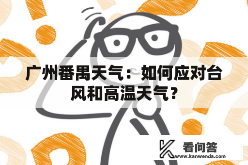 广州番禺天气：如何应对台风和高温天气？