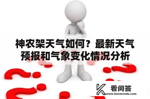 神农架天气如何？最新天气预报和气象变化情况分析