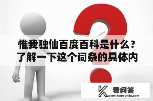 惟我独仙百度百科是什么？了解一下这个词条的具体内容