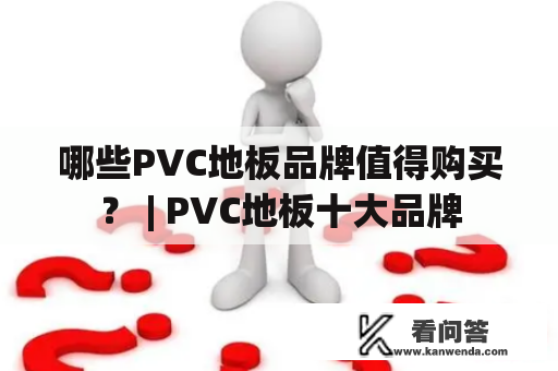 哪些PVC地板品牌值得购买？ | PVC地板十大品牌