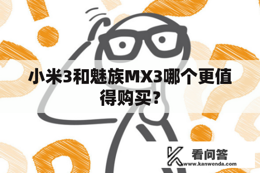 小米3和魅族MX3哪个更值得购买？