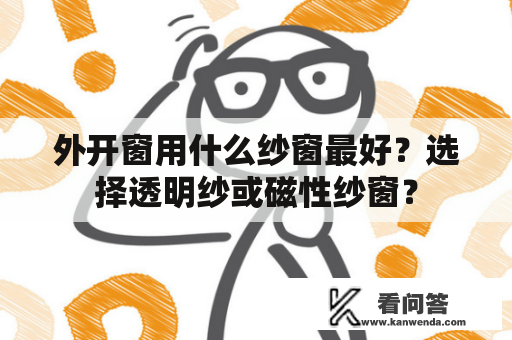 外开窗用什么纱窗最好？选择透明纱或磁性纱窗？