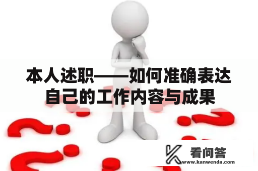 本人述职——如何准确表达自己的工作内容与成果