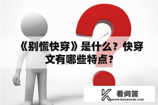 《别慌快穿》是什么？快穿文有哪些特点？