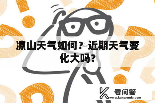 凉山天气如何？近期天气变化大吗？