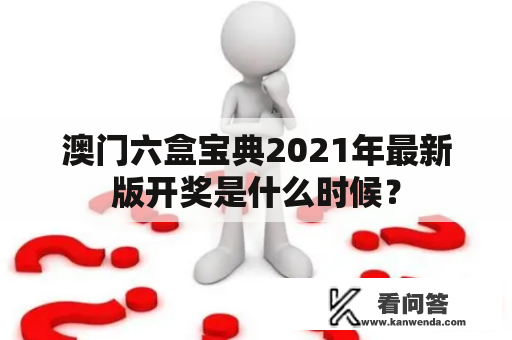 澳门六盒宝典2021年最新版开奖是什么时候？