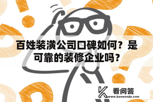 百姓装潢公司口碑如何？是可靠的装修企业吗？